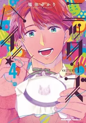 Manga Knitter's High! vol.4 (ニッターズハイ!4 (角川コミックス・エース))  / Nekota Yukari