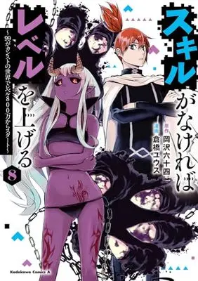 Manga Skill ga Nakereba Level wo Ageru: 99 ga Count Stop no Sekai de Level 800 Man kara Start vol.8 (スキルがなければレベルを上げる (8) ~99がカンストの世界でレベル800万からスタート~ (角川コミックス・エース))  / Kurahashi Yuusu
