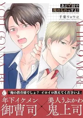 Manga Ato 9 Kai de Ore no Monossu yo! (あと9回で俺のものっすよ! (Charles Comics))  / Chiba Ryouko