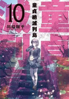 Manga Doutei Zetsumetsu Rettou vol.10 (童貞絶滅列島(10) (マガジンエッジKC))  / Kawasaki Junpei
