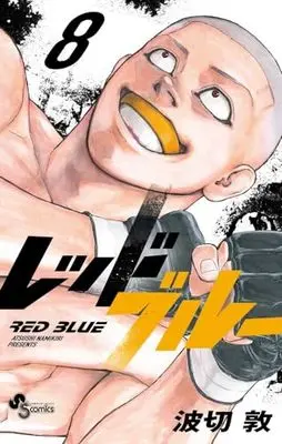 Manga Red Blue vol.8 (レッドブルー(8): 少年サンデーコミックス)  / Namikiri Atsushi