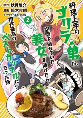 Manga Ryouri Jouzu no Gorilla Otoko ga Kuufuku de Taorete Ita Bijo wo Tasuketara Aishou Saikou no Best Couple ni natta Hanashi vol.2 (料理上手のゴリラ男が、空腹で倒れていた美女を助けたら、相性最高のベストカップルになった話(2) (シリウスKC))  / 鈴木 市規 & aknbo