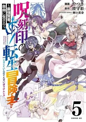 Manga Jukokuin no Tensei Boukensha - Saikyou Kenja, Jiyuu ni Ikiru vol.5 (呪刻印の転生冒険者 ~最強賢者、自由に生きる~(5) (シリウスKC))  / やつき