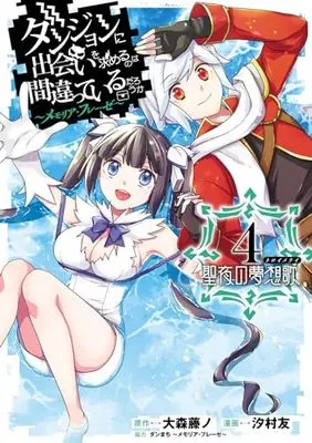 Manga Danmachi Memoria Frese vol.4 (ダンジョンに出会いを求めるのは間違っているだろうか ~メモリア・フレーゼ~ 聖夜の夢想歌(4)(完) (ガンガンコミックスUP!))  / Oomori Fujino & Shiomura Yu & ダンまち~メモリア・フレーゼ~