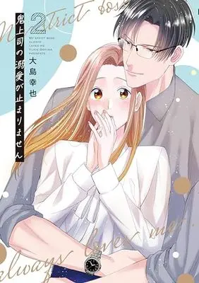 Manga Oni Joushi no Dekiai ga Tomarimasen vol.2 (鬼上司の溺愛が止まりません 2 (Only Lips comicsめちゃコミックオリジナル))  / Oshima Yukie