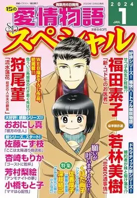Magazine 15 no Aijou Monogatari (15の愛情物語スペシャル 2024年 01 月号) 