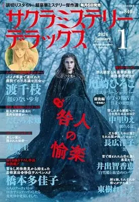 Magazine Sakura Mystery Deluxe (サクラミステリーデラックス 2024年 01月号) 