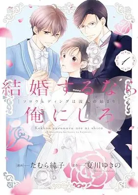 Manga Kekkon suru nara Ore ni Shiro - Slow Wedding wa Haran no Hajimari vol.1 (結婚するなら俺にしろ～ソロウェディングは波乱の始まり～1 (Only Lips comicsめちゃコミックオリジナル)) 