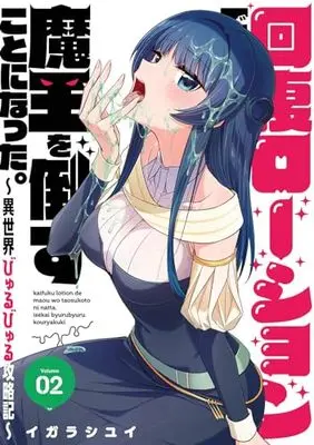 Manga Kaifuku Lotion de Maou wo Taosu Koto ni Natta. vol.2 (回復ローションで魔王を倒すことになった。~異世界びゅるびゅる攻略記~(2) (ヤングガンガンコミックス))  / Igarashi Yui