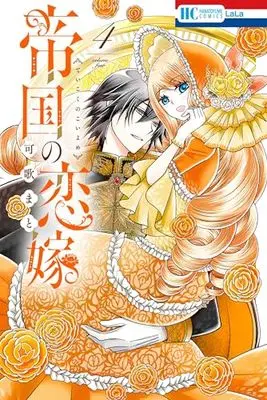 Manga Teikoku no Koiyome vol.4 (帝国の恋嫁 4 (花とゆめコミックス))  / Kauta Mato