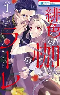 Manga Hiiro no Kase no Rare vol.1 (緋色の枷のラーレ 1 (花とゆめコミックス))  / Midoriko