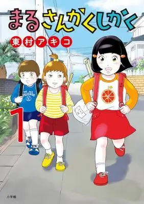 Manga Maru Sankaku Shikaku (Higashimura Akiko) vol.1 (まるさんかくしかく(1): ビッグ コミックス)  / Higashimura Akiko