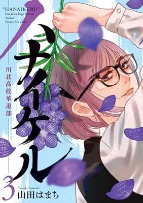 Manga Hanaikeru: Kawakita Koukou Kadou-bu vol.3 (ハナイケル -川北高校華道部-(3): ビッグ コミックス)  / Yamada Hamachi