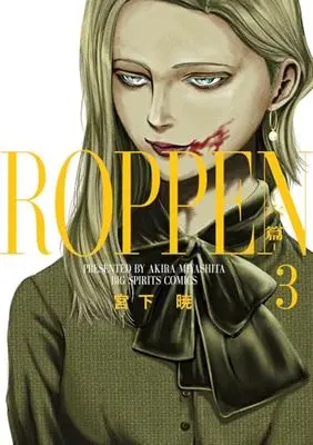 Manga ROPPEN vol.3 (ROPPEN-六篇ー(3): ビッグ コミックス)  / Miyashita Akira