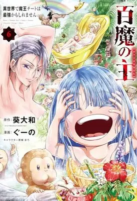 Manga Hyaku ma no Nushi - Isekai de Maou Cheat wa Saikyou kamoshiremasen vol.6 (百魔の主 異世界で魔王チートは最強かもしれません 6 (6) (少年チャンピオン・コミックス))  / Aoi Yamato & Maro (まろ) & Guuno