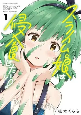 Manga Slime Musume wa Shinshoku shitai! vol.1 (スライム娘は侵食したい! 1 (1) (少年チャンピオン・コミックス))  / Hashimoto Kurara