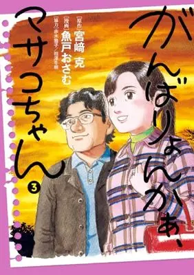 Manga Ganbariyonkaa, Masako-Chan vol.3 (がんばりょんかぁ、マサコちゃん(3): ビッグ コミックス)  / 宮崎 克原作 魚戸 おさむ作画