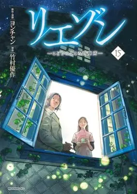 Manga Liaison vol.15 (リエゾン ーこどものこころ診療所ー(15) (モーニング KC))  / Yon-chan