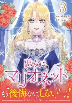 Manga Akujo wa Marionette vol.3 (悪女はマリオネット(3) (3) (カラフルハピネス))  / Manggle