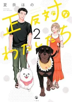 Manga Seihantai na Watashitachi vol.2 (正反対なわたしたち(2) (comic POOL))  / Kana Hono
