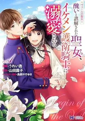 Manga Veil no Seijo - Minikui to Gokai Sareta Seijo, Ikemen Goei Kishi ni Dekiaisareru vol.1 (ヴェールの聖女~醜いと誤解された聖女、イケメン護衛騎士に溺愛される~ (1) (モンスターコミックスf))  / Ureitsu
