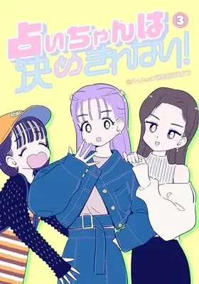 Manga Uranai-chan wa Kime Kirenai! vol.3 (占いちゃんは決めきれない! (3) (ステキコミックス))  / Project KIMEKIRE’S