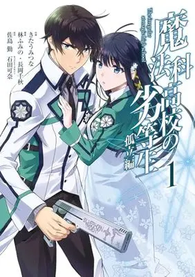 Manga Mahouka Koukou no Rettousei: Koritsu-Hen vol.1 (魔法科高校の劣等生 孤立編(1) (Gファンタジーコミックス))  / Kitaumi Tsuna & Satou Tsutomu & Ishida Kana & 林ふみの・長岡千秋