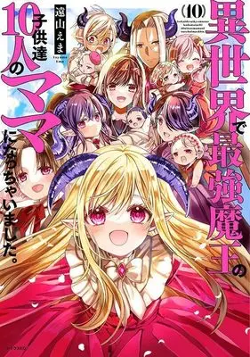 Manga Isekai de Saikyou Maou no Kodomotachi 10-nin no Mama ni Nacchaimashita. vol.10 (異世界で最強魔王の子供達10人のママになっちゃいました。(10) (シリウスKC))  / Tooyama Ema