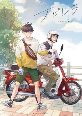 Manga Navillera: Like a Butterfly vol.1 (ナビレラ 1)  / JIMMY