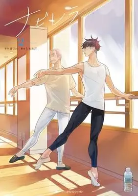 Manga Navillera: Like a Butterfly vol.2 (ナビレラ 2)  / JIMMY