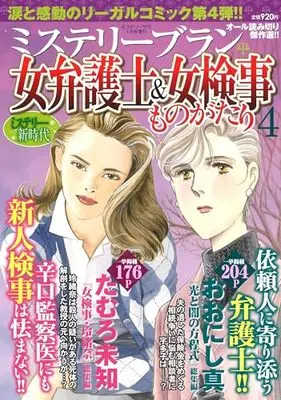 Magazine MYSTERY sara (女弁護士&女検事ものがたり4(ミステリーサラ2024年1月号増刊)) 