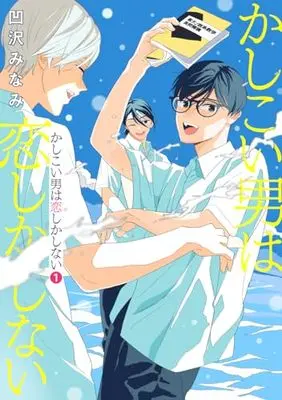 Manga Kashikoi Otoko wa Koishika Shinai vol.1 (かしこい男は恋しかしない 1 (集英社ガールズコミックス))  / Osawa Minami
