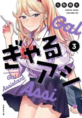 Manga Gal Assi vol.3 (ぎゃるアシ(3) (シリウスKC))  / 九駄 礁太