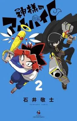 Manga Kamisama no Arbeit vol.2 (神様のアルバイト(2): てんとう虫コミックス)  / Ishii Takashi (石井敬士)