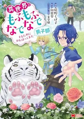 Manga Fluffy Paradise (Isekai de Mofumofu Nadenade suru Tame ni Ganbattemasu.) (異世界でもふもふなでなでするためにがんばってます。男子部 (モンスターコミックス))  / Warabino Kugeko