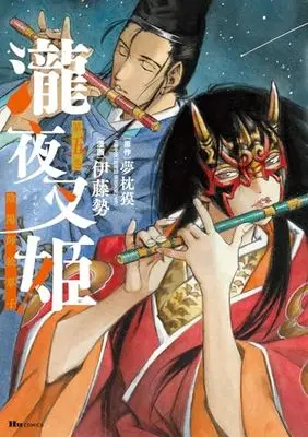 Manga Onmyouji - Takiyashahime vol.5 (瀧夜叉姫 陰陽師絵草子 第五巻 (ヒューコミックス))  / Itoh Sei