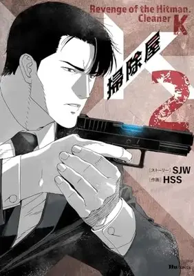 Manga K, the Cleanskin vol.2 (掃除屋K 2 (ヒューコミックス))  / HSS & SJW