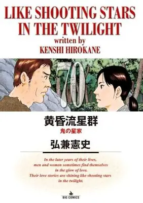 Manga Like Shooting Stars in the Twilight (Tasogare Ryuuseigun) vol.70 (黄昏流星群(70): ビッグ コミックス)  / Hirokane Kenshi