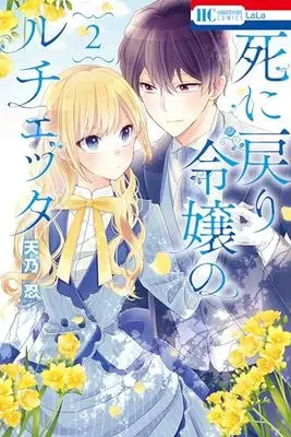 Manga Shi ni Modori Reijou no Lucetta vol.2 (死に戻り令嬢のルチェッタ 2 (花とゆめコミックス))  / Amano Shinobu