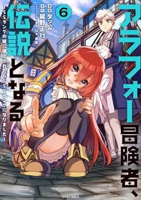 Manga Arafoo Boukensha, Densetsu to naru - SS rank no Musume ni Kyouka saretara SSS rank ni narimashita vol.6 (アラフォー冒険者、伝説となる ~SSランクの娘に強化されたらSSSランクになりました~ (6) (メテオCOMICS))  / Takkou