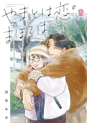 Manga Yamato wa Koi no mahoroba vol.6 (やまとは恋のまほろば 6)  / Hamatani Mio