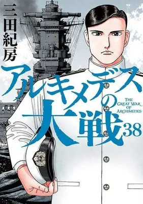 Manga Archimedes no Taisen vol.38 (アルキメデスの大戦(38) (ヤンマガKCスペシャル))  / Mita Norifusa