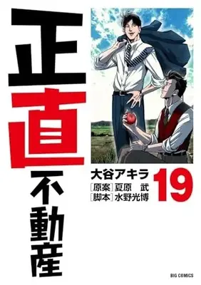 Manga Shoujiki Fudousan vol.19 (正直不動産 (19))  / Ootani Akira