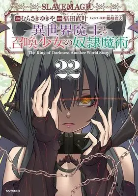 Manga How NOT to Summon a Demon Lord (Isekai Maou to Shoukan Shoujo no Dorei Majutsu) vol.22 (異世界魔王と召喚少女の奴隷魔術(22) (シリウスKC))  / Tsurusaki Takahiro & Fukuda Naoto
