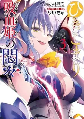 Manga Hikikomori Kyuuketsuki no Monmon vol.3 (ひきこまり吸血姫の悶々(3) (ビッグガンガンコミックス))  / Riichu & 小林湖底(GA文庫/SBクリエイティブ刊)