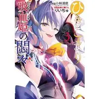 Manga Hikikomori Kyuuketsuki no Monmon vol.3 (ひきこまり吸血姫の悶々(3) (ビッグガンガンコミックス))  / Riichu & 小林湖底(GA文庫/SBクリエイティブ刊)