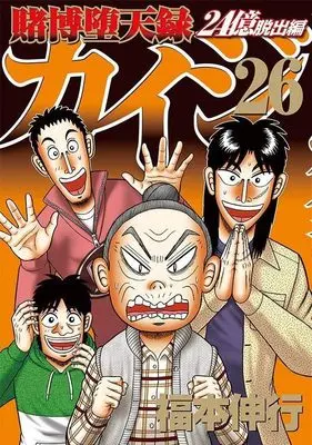 Manga Tobaku Datenroku Kaiji: 24-oku Dasshutsu-hen vol.26 (賭博堕天録カイジ 24億脱出編(26) (ヤンマガKCスペシャル))  / Fukumoto Nobuyuki