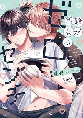 Manga Zerosen (瞳が重なるゼロセンチ (バンブーコミックス Qpaコレクション))  / Natsumura Gesshi