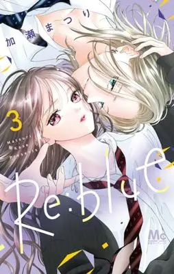 Manga Re:blue vol.3 (Re:blue 3 (マーガレットコミックス))  / 加瀬 まつり