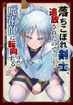 Manga Ochikobore Kenshi, Tsuihousareta no de Majutsushi ni Tenkou suru - Kenshi no Toki wa Gomi Skill datta "Zettai Kioku" wa Majutsushi ni Totte wa Kami Skill deshita vol.2 (落ちこぼれ剣士、追放されたので魔術師に転向する ~剣士のときはゴミスキルだった『絶対記憶』は魔術師にとっては神スキルでした~(2) (シリウスKC))  / 夕子 & きむら 壱成